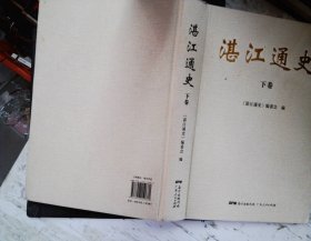 湛江通史（下卷）