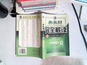 新教材完全解读：语文（7年级下）（新课标·人）（升级金版）