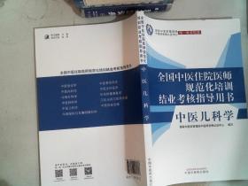 中医儿科学·全国中医住院医师规范化培训结业考核指导用书