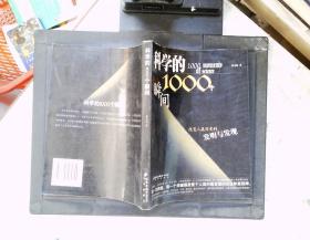 科学的1000个瞬间