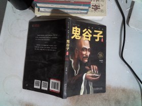 鬼谷子智慧（插图升级版）