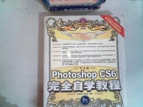 中文版Photoshop CS6完全自学教程