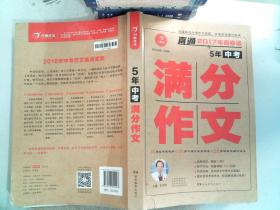 开心作文 直通2017年阅卷场 5年中考满分作文 多次押中中考作文真题 王大绩主编