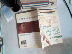 习惯决定孩子命运--孙云晓儿童教 育12讲