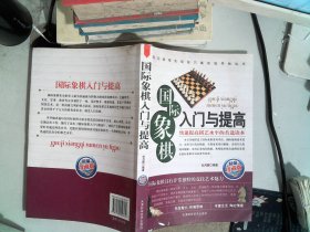 国际象棋入门与提高（精编珍藏版）