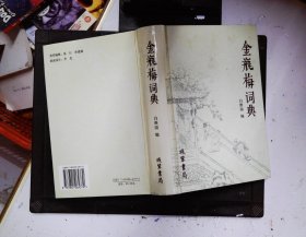 金瓶梅词典【2005年11月一版一印】