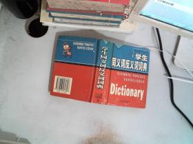 学生同义词反义词词典——学生袖珍工具丛书