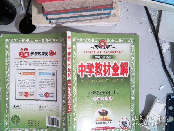 金星教育系列丛书：中学教材全解 七年级英语上（沪教牛津版 2016年秋）