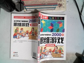 全世界孩子都爱做的2000个思维游戏 : 图形思维篇