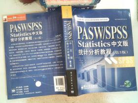PASW/SPSS Statistics统计分析教程（第3版）（中文版）