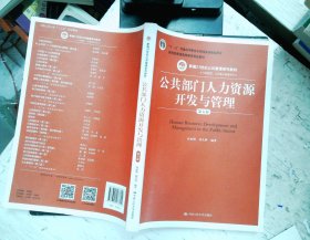 公共部门人力资源开发与管理（第五版）（新编21世纪公共管理系列教材；；教育部普通高等教育精品教材）