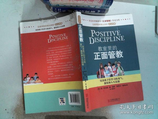 教室里的正面管教：培养孩子们学习的勇气、激情和人生技能