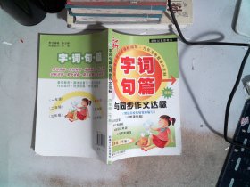 2016年秋季 字词句篇与同步作文达标：四年级上册（人教课标版 修订版·工具书 双色）