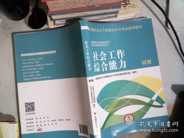 全国社会工作者职业水平考试指导教材：社会工作综合能力 初级（2016版）