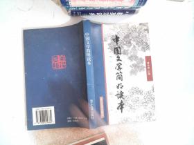 中国文学简明读本