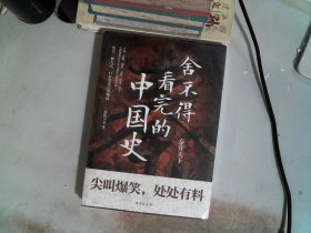 舍不得看完的中国史:秦并天下