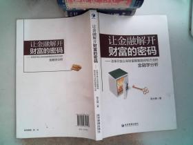 让金融解开财富的密码：改革开放以来财富聚集路径和方法的金融学分析