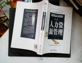 企业人力资源管理辅导手册