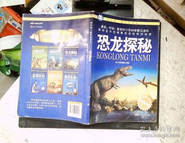 我的第一套百科全书：恐龙探秘