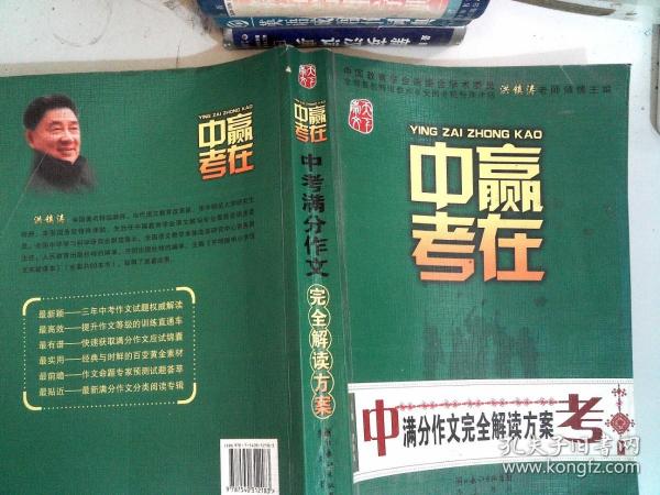 赢在中考：中考满分作文完全解读方案（提分版）