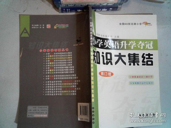 全国68所名牌小学小学英语升学夺冠：知识大集结（修订版）