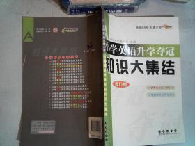 全国68所名牌小学小学英语升学夺冠：知识大集结（修订版）