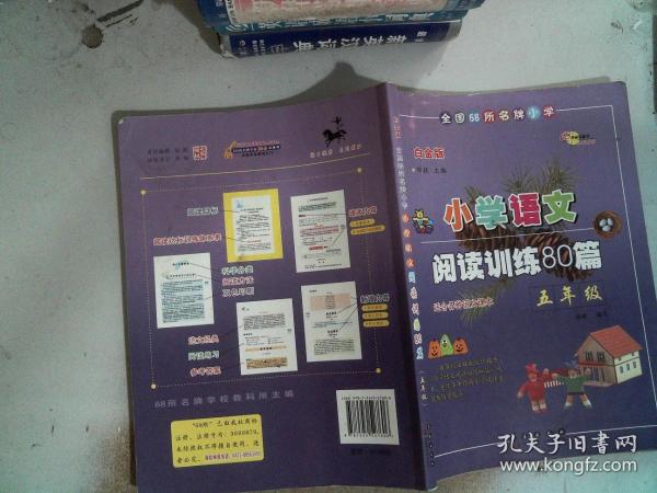 全国68所名牌小学·小学语文阅读训练80篇：五年级（白金版）