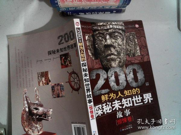 200个鲜为人知的探秘未知世界故事（惊悚卷）