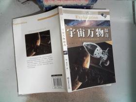 宇宙万物探奇