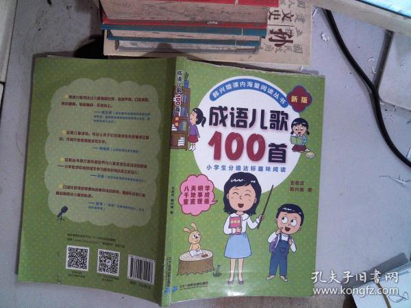 成语儿歌100首（统编版全国推动读书十大人物韩兴娥课内海量阅读丛书)