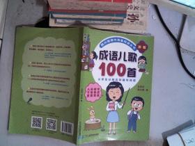 成语儿歌100首（统编版全国推动读书十大人物韩兴娥课内海量阅读丛书)