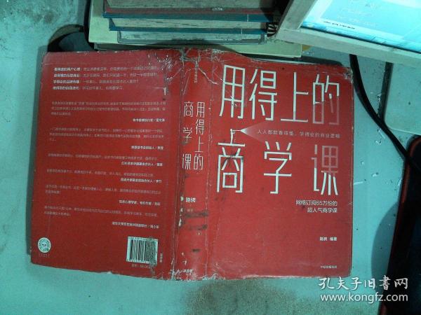 用得上的商学课：网络订阅65万份的超人气音频课