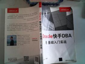 Oracle快手DBA 零基础入门实战