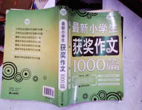 最新小学生获奖作文1000篇