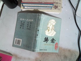 唐宋八大名家 韩愈