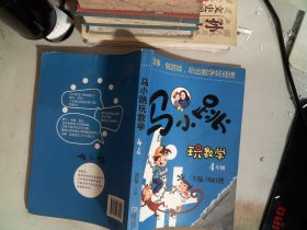 马小跳玩数学（四年级）