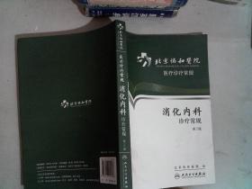 北京协和医院医疗诊疗常规·消化内科诊疗常规(第2版)