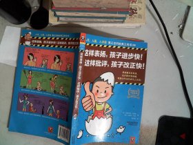 这样表扬，孩子进步快！这样批评，孩子改正快！