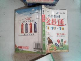 教材全易通：3年级语文（上）（配北师版最新教材）