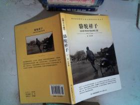 大语文 骆驼祥子(老舍自己最满意、最钟爱的一部作品)