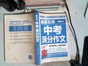 最新五年中考满分作文/中考班主任推荐的作文辅导