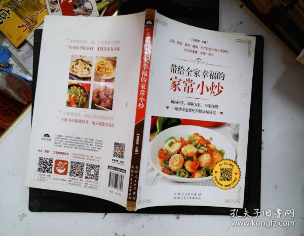 带给全家幸福的家常小炒（67道分类食材美味小炒+50道四季养生小炒+25道养护五脏小炒+9道全家