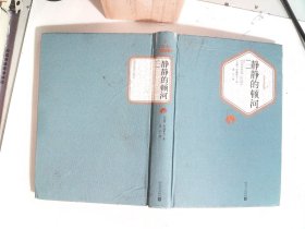 静静的顿河 一 精装