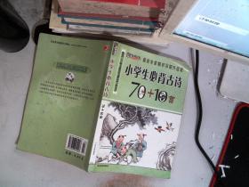 小学生必背古诗70+10首