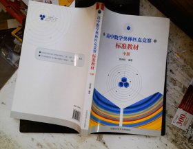 高中数学奥林匹克竞赛标准教材.中册