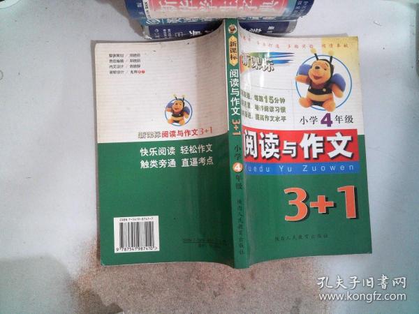 新课标小学语文阅读与作文3+1（4年级）（第3版）