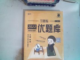 2022考研政治通关优题库·习题版 解析与试题册