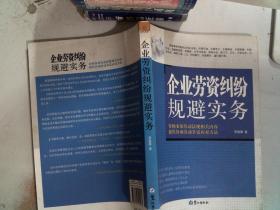 企业劳资纠纷规避实务