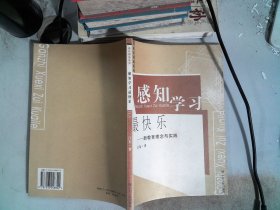 感知学习最快乐:新教育理念与实践