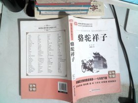 骆驼祥子原著中小学教辅指定版附带考点题型训练阅读初中七年级课外读物中国经典名著